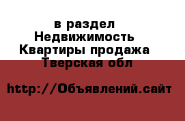  в раздел : Недвижимость » Квартиры продажа . Тверская обл.